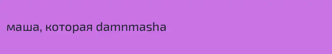 маша, которая damnmasha
